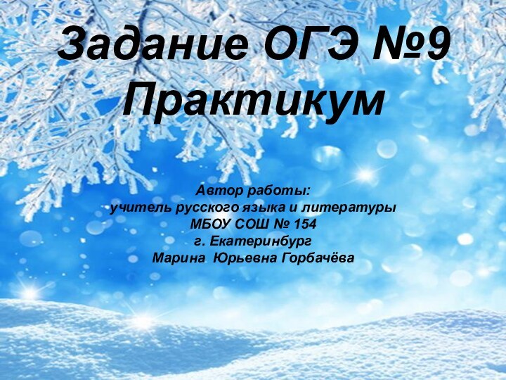 Задание ОГЭ №9 Практикум  Автор работы:  учитель русского языка и