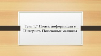 Презентация Поиск информации в Интернет. Поисковые машины