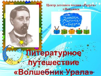 Литературное путешествие Волшебник Урала, к юбилею Д.Н.Мамина-Сибиряка