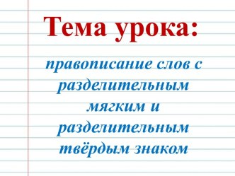 Презентация Правописание слов с разделительным твёрдым знаком