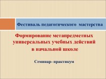 Презентация Формирование метапредметных универсальных учебных действий  в начальной школе.