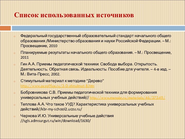 Список использованных источниковФедеральный государственный образовательный стандарт начального общего образования /Министерство образования и