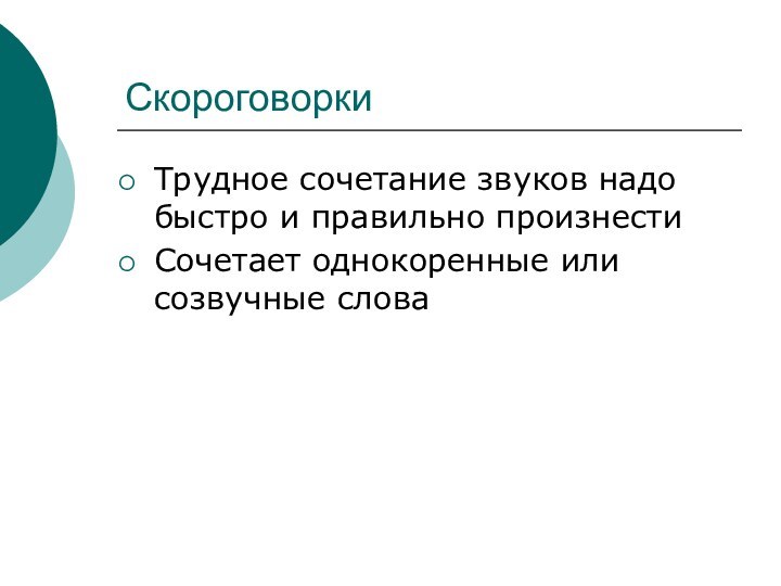 СкороговоркиТрудное сочетание звуков надо быстро и правильно произнестиСочетает однокоренные или созвучные слова