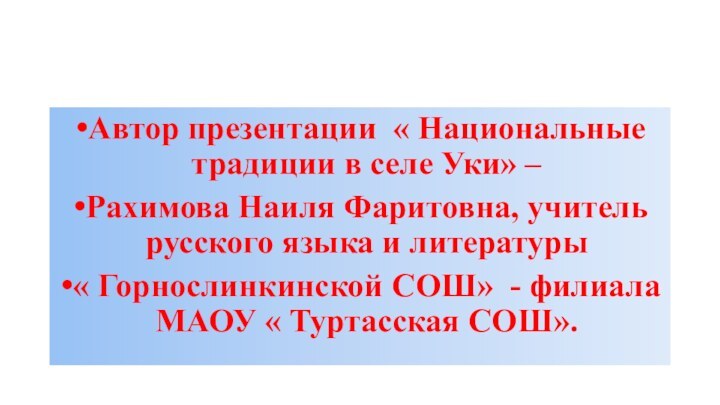 Автор презентации « Национальные традиции в селе Уки» – Рахимова Наиля Фаритовна,