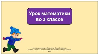 Презентация к уроку математики во 2 классе по теме: Прием вычитания вида 70-2, 70-22. Решение задач на встречное движение.