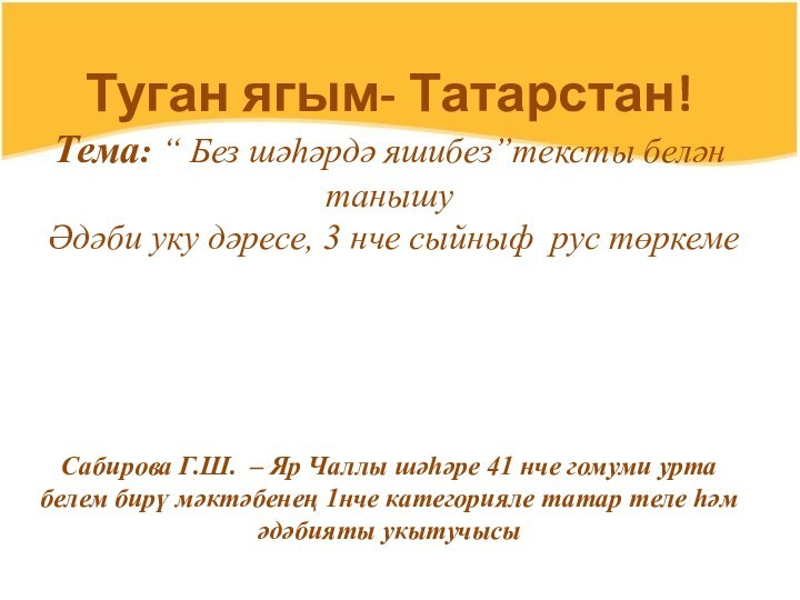 Туган ягым- Татарстан! Тема: “ Без шәһәрдә яшибез”тексты белән танышу