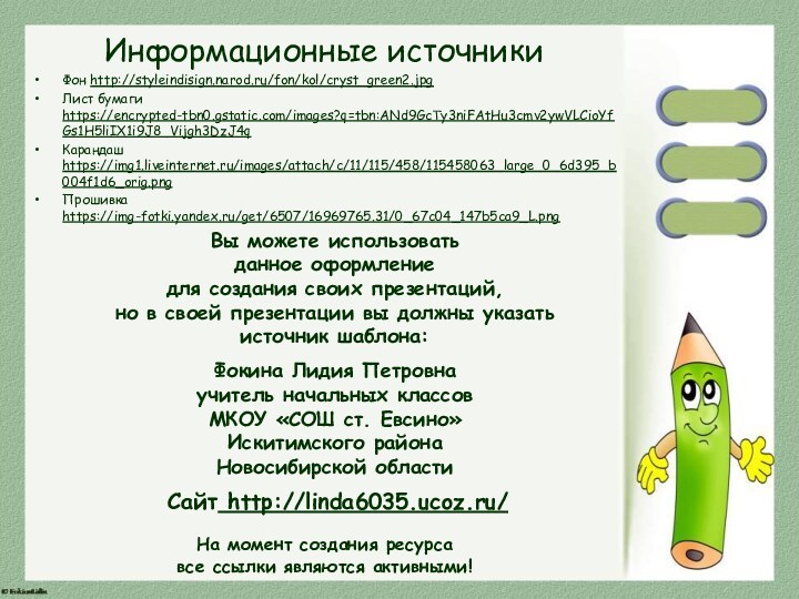 Информационные источникиФон http://styleindisign.narod.ru/fon/kol/cryst_green2.jpgЛист бумаги https://encrypted-tbn0.gstatic.com/images?q=tbn:ANd9GcTy3niFAtHu3cmv2ywVLCioYfGs1H5liIX1i9J8_Vijgh3DzJ4qКарандаш https://img1.liveinternet.ru/images/attach/c/11/115/458/115458063_large_0_6d395_b004f1d6_orig.pngПрошивка https://img-fotki.yandex.ru/get/6507/16969765.31/0_67c04_147b5ca9_L.pngНа момент создания ресурса все ссылки являются активными!