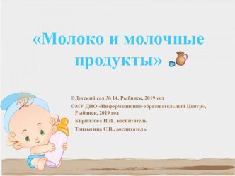 Презентация Молоко и молочные продукты