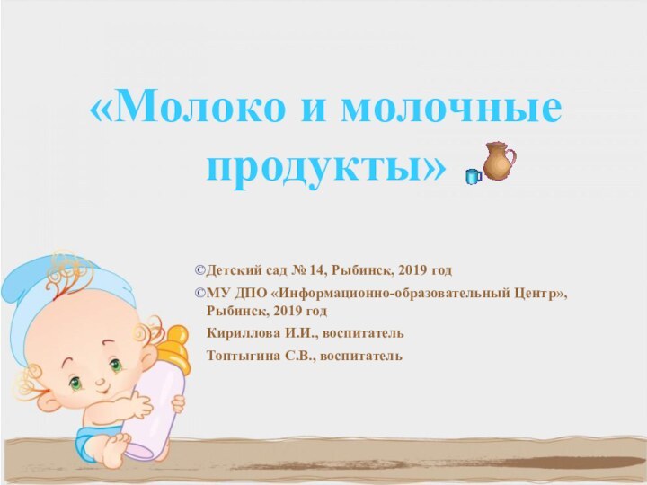 «Молоко и молочные продукты»Детский сад № 14, Рыбинск, 2019 годМУ ДПО «Информационно-образовательный