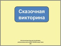 Интерактивное упражнение Сказочная викторина про букву У