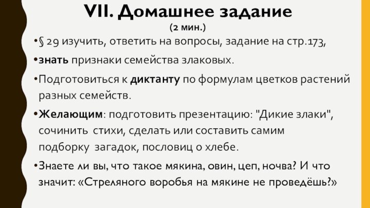 VII. Домашнее задание (2 мин.)§ 29 изучить, ответить на вопросы, задание на