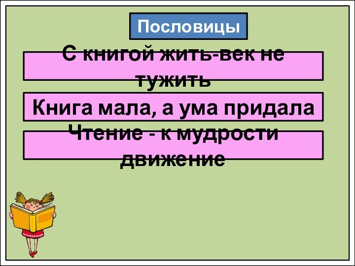 С книгой жить-век не тужитьПословицыКнига мала, а ума придалаЧтение - к мудрости движение