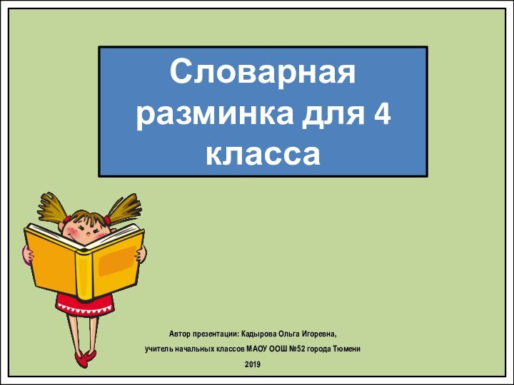 Словарная разминка для 4 классаАвтор презентации: Кадырова Ольга Игоревна, учитель начальных классов