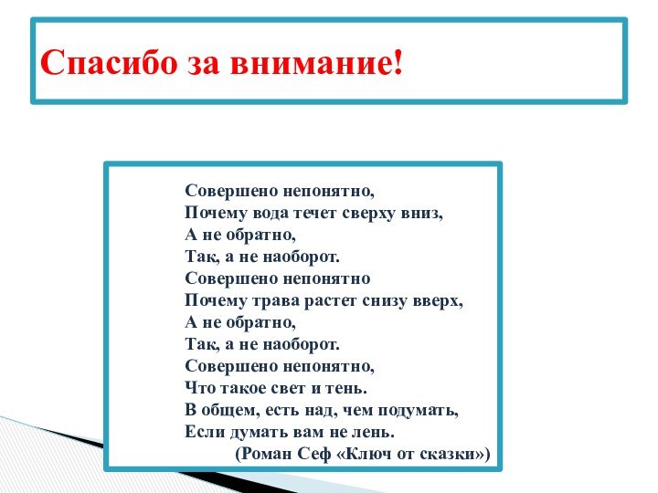 Спасибо за внимание!Совершено непонятно,Почему вода течет сверху вниз, А не обратно,Так,