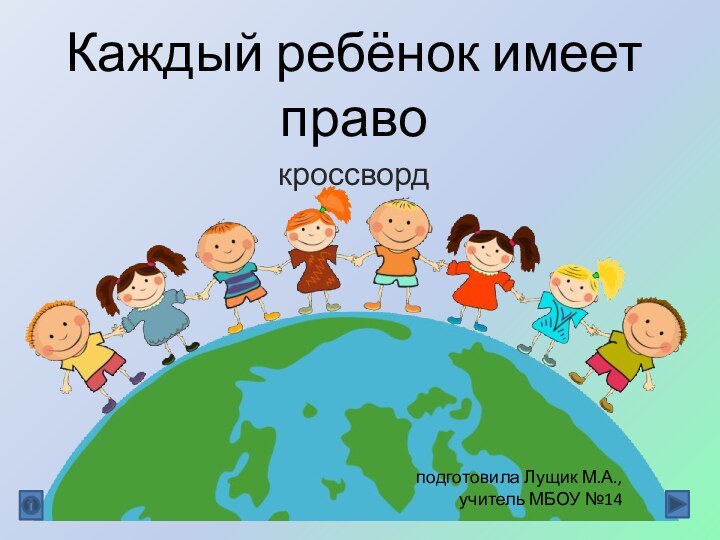 Каждый ребёнок имеет правокроссворд подготовила Лущик М.А.,учитель МБОУ №14