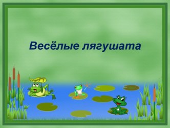 Шаблон для создания презентаций Веселые лягушата