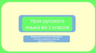 Презентация к уроку русского языка во 2 классе Сочинение по репродукции картины И.С.Остроухова Золотая осень