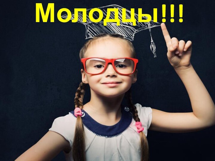 Молодцы!!!