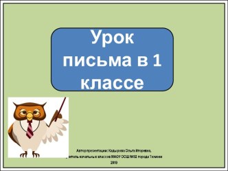 Презентация к уроку письма. Письмо полуовалов. Школа России