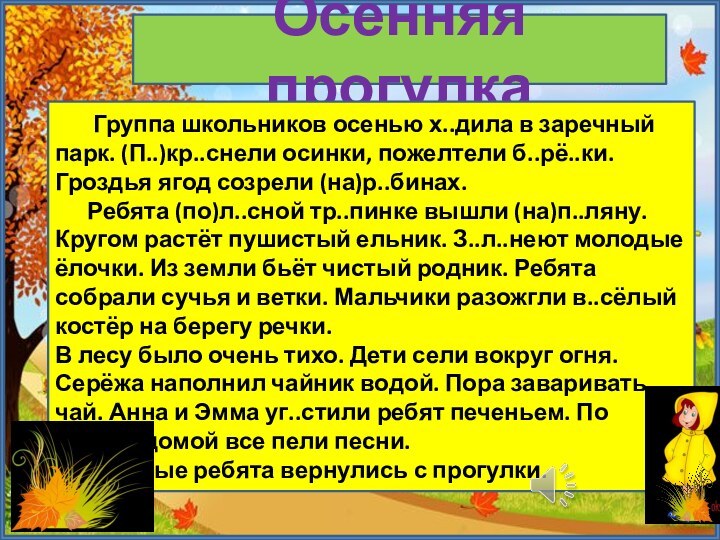 Осенняя прогулка    Группа школьников осенью х..дила в заречный парк.