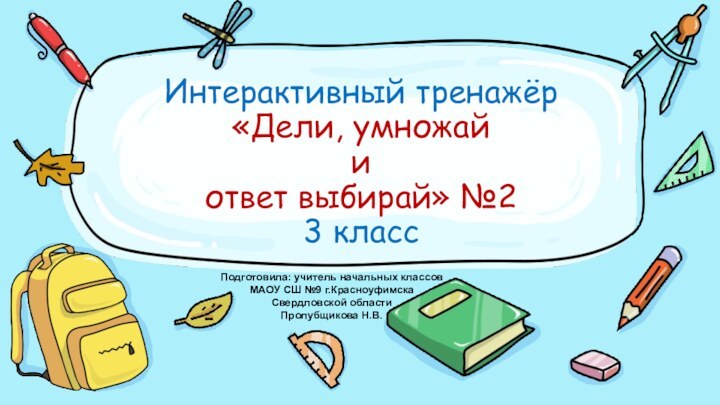 Интерактивный тренажёр «Дели, умножай  и  ответ выбирай» №2 3 классПодготовила: