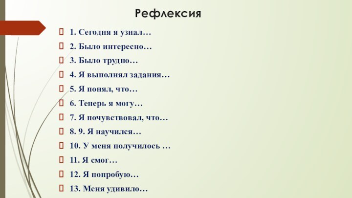 Рефлексия1. Сегодня я узнал… 2. Было интересно… 3. Было трудно… 4. Я