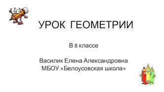 Презентация к уроку Площади многоугольников