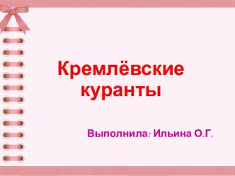 Презентация Кремлёвские куранты