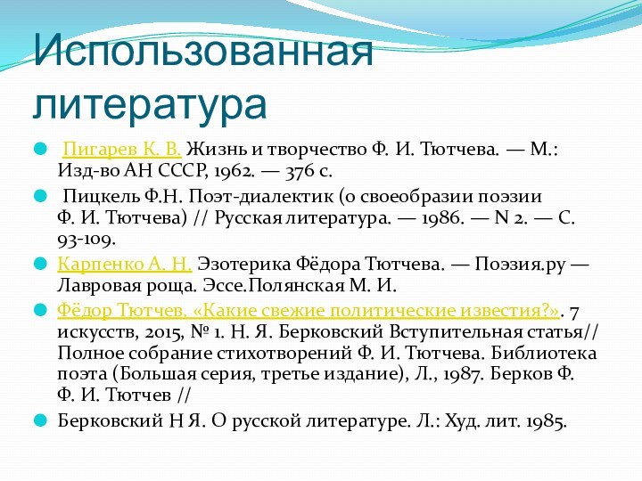 Использованная литература Пигарев К. В. Жизнь и творчество Ф. И. Тютчева. — М.: Изд-во АН