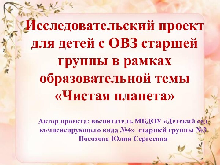 Исследовательский проект для детей с ОВЗ старшей группы в рамках образовательной темы