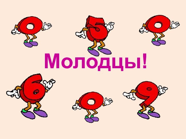 Молодцы!