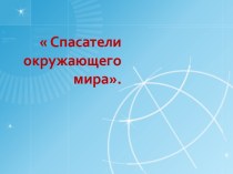 Познавательно–игровая программа СПАСАТЕЛИ ОКРУЖАЮЩЕГО МИРА