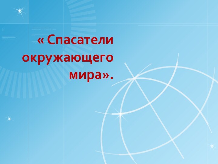 « Спасатели окружающего мира».