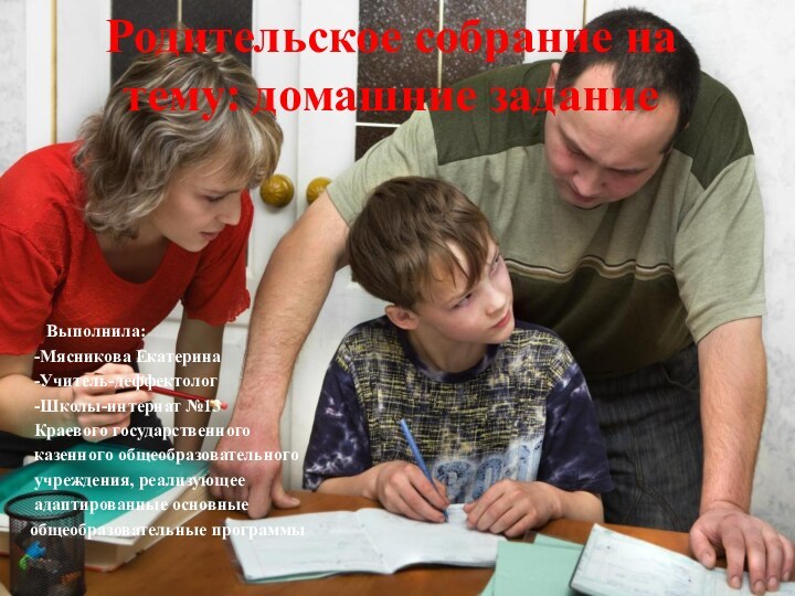 Родительское собрание на тему: домашние задание