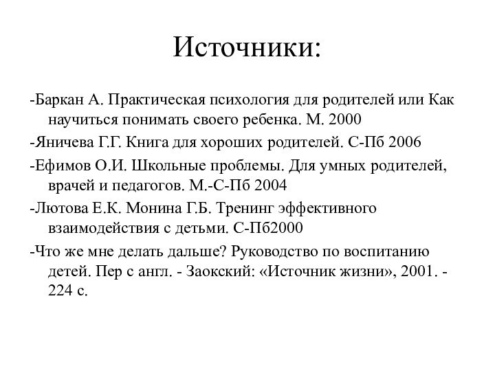 Источники:-Баркан А. Практическая психология для родителей или Как научиться понимать своего ребенка.