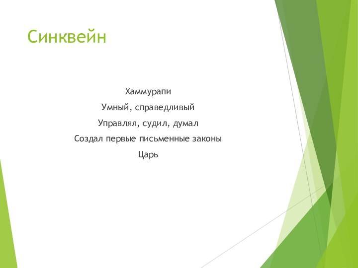 СинквейнХаммурапиУмный, справедливыйУправлял, судил, думалСоздал первые письменные законыЦарь