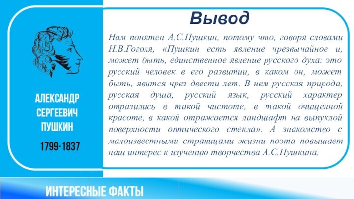 Нам понятен А.С.Пушкин, потому что, говоря словами Н.В.Гоголя, «Пушкин есть явление чрезвычайное