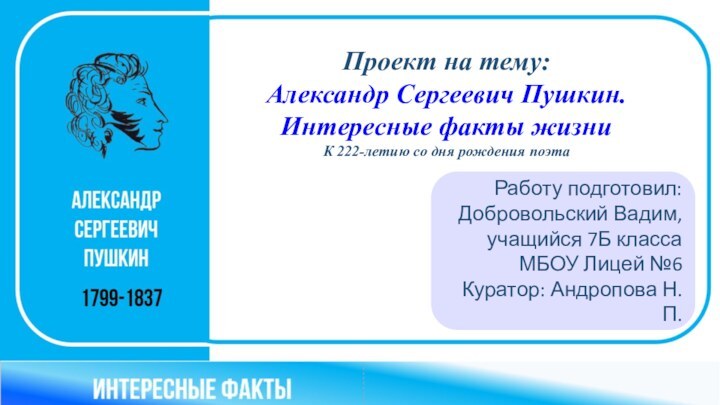 Проект на тему: Александр Сергеевич Пушкин. Интересные факты жизниК 222-летию со дня