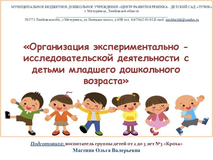 «Организация экспериментально - исследовательской деятельности с детьми младшего дошкольного возраста»