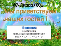 Закрепление приёмов сложения и вычитания в пределах первого десятка вида * +1, * +2, * -1, * -2