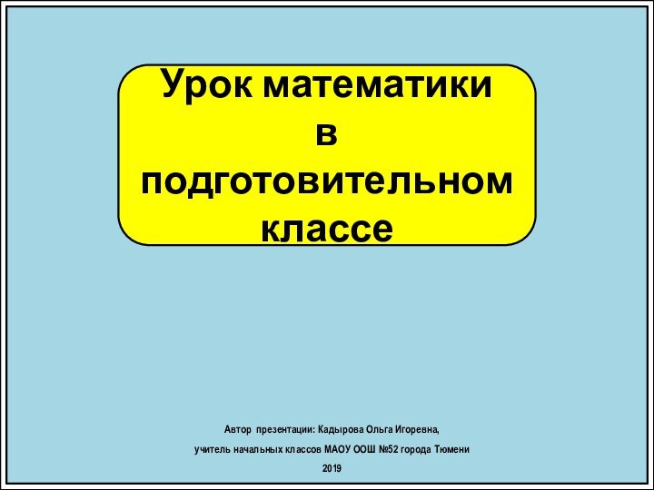 Урок математики в подготовительном классеАвтор презентации: Кадырова Ольга Игоревна, учитель начальных классов