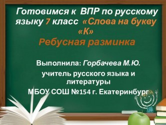 Готовимся к  ВПР по русскому языку 7 класс  Слова на букву К (часть 2) Ребусная разминка