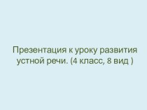 Презентация к уроку развития устной речи в 4 классе на тему: Разнообразие природы Подмосковья