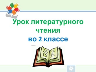 Презентация урока литературного чтения по теме: Седов. Сказки про Змея Горыныча. Ябеда, трус,врун, 2 класс