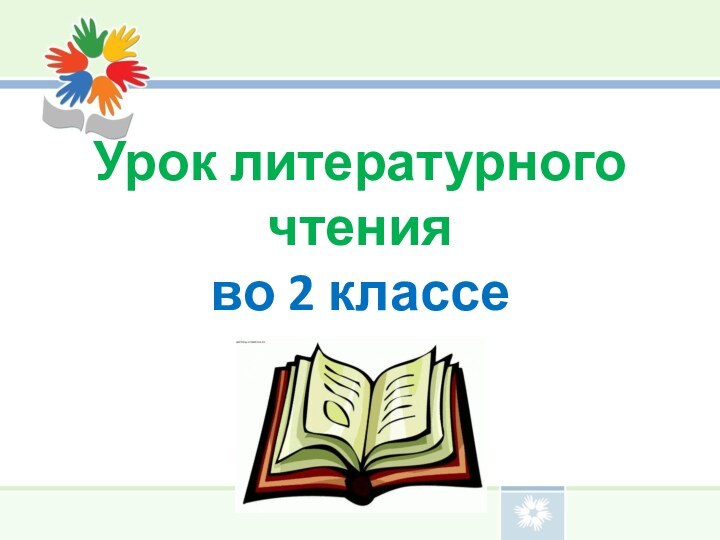 Урок литературного чтения  во 2 классе