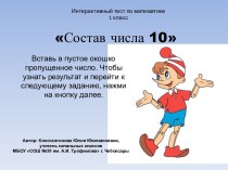 Интерактивный тест  Состав числа 10