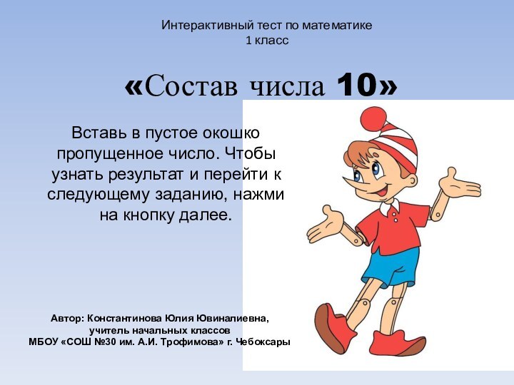 «Состав числа 10»Вставь в пустое окошко пропущенное число. Чтобы узнать результат и