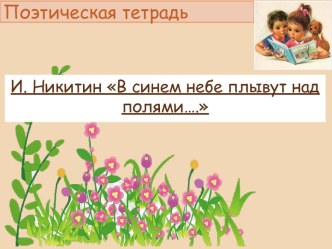 Презентация к уроку чтения по теме И. Никитин. В синем небе плывут над полями.... Изменение картин природы в стихотворении.