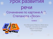 Презентация к уроку  развития речи. Сочинение по картине А.С. Степанова Лоси