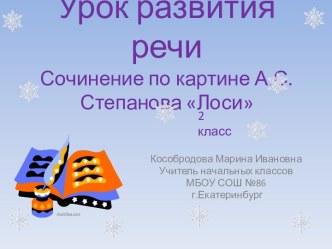 Презентация к уроку  развития речи. Сочинение по картине А.С. Степанова Лоси